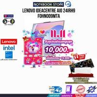 ราคา เก็บคูปองลดสูงสุด 10000 ผ่อน 0 10 ด LENOVO IDEACENTRE AIO 24IRH9 F0HN009MTA i5 13420H ประกัน 3 Years Onsite (22045379409)