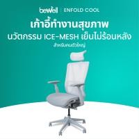 ราคา Bewell Enfold Cool เก้าอี้ทำงาน รับประกัน 3 ปี นวัตกรรม Ice Mesh นั่งสบาย ไม่ร้อนหลัง ตอบโจทย์คนตัวใหญ่ สายขี้ร้อน (22664578879)