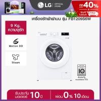 LG เครื่องซักผ้าฝาหน้า ขนาด 9 กก. รุ่น FB1209S6W