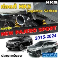 ราคา HKS ท่อไอเสีย Legamax Carbon ตรงรุ่น Mitsu New Pajero Sport ปี 2015 2024 ท่อแท้ Japan ไม่ต้องดัดแปลง ขันน็อตใส่ ปลายคาร์บอน ปาเจโร่ Mitsubishi (8409519217)