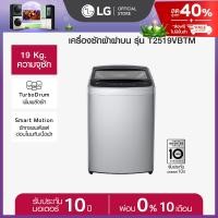 LG เครื่องซักผ้าฝาบน ขนาด 19 กก. รุ่น T2519VBTM