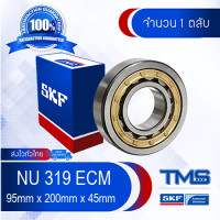 ราคา NU 319 ECM SKF ตลับลูกปืนเม็ดทรงกระบอก รังทองเหลือง NU 319 ECM 95mm x 200mm x 45mm (452745659)