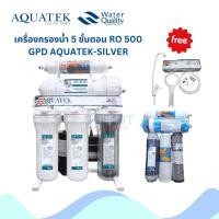 ราคา Aquatek เครื่องกรองน้ำ ระบบกรองน้ำ 5 ขั้นตอน RO 500 GPD AQUATEK SILVER 2007014 (22848939992)