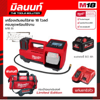 ราคา Milwaukee เครื่องเติมลมไร้สาย 18 โวลต์ รุ่น M18 BI 0 พร้อมแบตเตอรี่ 8 Ah และแท่นชาร์จไว (16043982730)