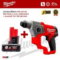 ราคา สว่านโรตารี่ไร้สาย Milwaukee รุ่น M12 CH 0C มีระบบ SDS PLUS 2 ระบบ เครื่องเปล่า (19612800597)