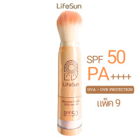 ราคา ชุด 9 ชิ้น LifeSun Sunscreen Powder SPF 50 PA แป้งกันแดด คุมความมัน สูตรผิวแพ้ง่าย (22209907561)