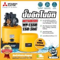 ราคา MITSUBISHI ปั๊มน้ำอัตโนมัติ มิตซูบิชิ รุ่น WP 155R 150วัตต์ ปั๊มน้ำออโต้ มิตซู WP155R ปั๊มน้ำ ถังกลม ปั๊มน้ำในบ้าน ส่งเร็ว ของแท้100 (22726643593)