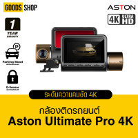 ราคา โค้ดลด 100 Aston Ultimate X Wifi Pro 4K กล้องติดรถยนต์ เชื่อม WIFI สว่างคืนชัดระดับ 4K รับประกัน 1 ปี (22255732512)