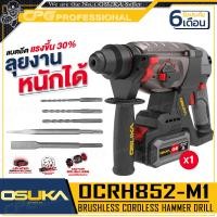 ราคา OSUKA สว่าน สว่านโรตารี่ ไร้สาย 20V ขนาด 26 มม รุ่น OCRH851 M1 OCRH852 M1 (22878942685)