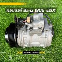 ราคา คอมแอร์ Benz เบนซ์ 190E w201 ตรงรุ่น ของแท้100 (8594416887)