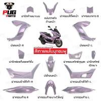 ราคา PUGParts ชุดสี pcx ชุดสี pcx160 ปี2021 2024 ชุด15ชิ้น pcx 160 ของแต่ง pcx160 pcx 160 2024 (22601593484)