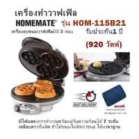 ราคา เครื่องทำวาฟเฟิล HOMEMATE รุ่น HOM 115B21 เครื่องอบขนมวาฟเฟิลมินิ 3 หลุม 920 วัตต์ แถมฟรี กระเป๋าเอนกประสงค์ (1072468746)