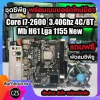 ราคา ซีพียู Cpu พร้อมเมนบอร์ดใหม่มือ1 Intel Core i7 2600 3 40Ghz 4C 8T Mb H61 Lga1155 แถมฟรี พัดลมซีพียู สินค้าคุณภาพ พร้อมจัดส่ง (21709140521)