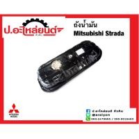 ราคา ถังน้ำมัน มิตซูบิชิ สตาด้า 2 5 2 8 Mitsubishi Strada (19258947706)