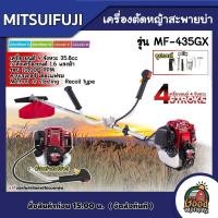 ราคา MITSUIFUJI เครื่องตัดหญ้า 4 จังหวะ รุ่น MF 435GX ข้อแข็ง 4STR0KE เครื่องยนต์เบนซิน สะพายบ่า ฆ่าหญ้า เครื่องตัดหญา กำจัดวัชพืช เก็บปลายทาง พร้อมใช้งาน (23060837203)