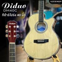 ราคา พร้อมส่ง Diduo รุ่น DM40C กีต้าร์โปร่ง โปร่งไฟฟ้า กีต้าร์ตัวบาง ขนาด 40 นิ้ว สีไม้ล้วน สีไม้ เสียงดี ทัชชิ่งจับง่าย สบายมือ ฟรี ปิ๊ก2อัน ประเเจ ใบคอร์ด (21517032495)