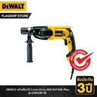 ราคา DEWALT รุ่น D25012K B1 สว่านโรตารี่ 2 ระบบ 22 มม 650 วัตต์ SDS Plus (17733655173)
