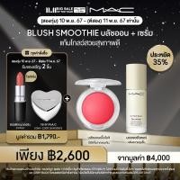 ราคา 11 11Exclusive Set 2ทุ่ม 8พ ย 67 13 พ ย 67 MAC GLOW PLAY CUSHIONY BLUSH Hyper Real Serumizer แมค บลัชออน GLOW PLAY CUSHIONY BLUSH และ เซรั่ม Hyper Real Serumizer (23047473411)