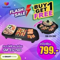 ราคา เตาปิ้งย่าง SMARTHOME แบบเอนกประสงค์พร้อมหม้อสุกี้ SM EG1503 รับประกัน 3 ปี (22820761939)