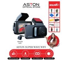 ราคา แถม 11 ชิ้น Aston Super Wave Wifi กล้องติดรถยนต์ กล้องหน้าหลัง ความชัดระดับ FullHD เชื่อมต่อWiFi รับประกัน 1 ปี (23100775636)