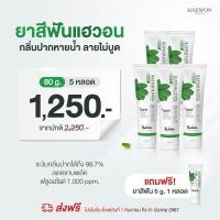 ราคา HAEWON ยาสีฟันแฮวอน 80g ยาสีฟันสมุนไพร ลดกลิ่นปาก (21413409948)