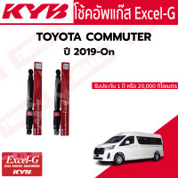 ราคา KYB โช๊คอัพหลัง รถตู้ Toyota Commuter ปี 2019 ON Kayaba Excel G โช๊ค โช้ค โตโยต้า คอมมิวเตอร์ คู่หลัง (20252348410)