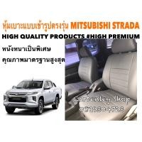 ราคา MITSUBISHI STRADA หุ้มเบาะหนังแบบเข้ารูปตรงรุ่น กระบะแคป สีครีม 02AS HIGH PREMIUM หุ้มเบาะรถยนต์ หุ้มเบาะรถ หนังหุ้มเบาะรถ ที่หุ้มเบาะรถ หุ้มเบาะรถ ที่หุ้มเบาะรถ หนังหุ้มเบาะรถยนต์ ที่หุ้มเบาะ หุ้มเบา