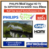 ราคา PHILIPS ฟิลิปส์32นิ้ว Digital HD TV รุ่น 32PHT5019 67 ขนาด32นิ้ว ระบบดิจิตอลในตัว (22880854799)