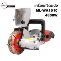 ราคา MOLY TOOLS เครื่องกรีดผนัง เซาะร่อง สายไฟ ระบบน้ำ แรงวัตต์ 4800 w Electric Wall Chaser Groove เครื่องกรีดผนัง สามารถใช้สำหรับอิฐทุกประเภท รุ่น ML WA1010 (890190956)