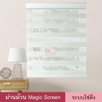 ราคา Magic Screen MZM มี 6สี ม่านม้วน เมจิกสกรีน ม่านทึบโปร่งกันแสง 70 ดูโอสกรีน ซีบร้าสกรีน ซีบร้าไบลนด์ ผ้าม่าน 2 ชั้น มู่ลี่ ม่านหน้าต่าง (3897136270)