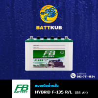 ราคา ส่งฟรี FB Battery ชนิด Premium Hybrid F 135 R L แบตรถยนต์ 85 แอมป์ พร้อมใช้ ใหม่จากโรงงาน มีรับประกัน 1ปี (22757376797)