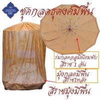 ราคา ของใช้ พระ เต็นท์ มุ้ง กลด คิมหันต์ มีพื้น มุ้งกลด ธุดงค์ สังฆภัณฑ์ พระ ร้าน โชคดี โปรดักส์ (22626828116)