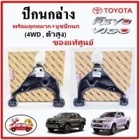 ราคา ปีกนกล่าง พร้อมลูกหมาก บูชปีกนก TOYOTA VIGO FORTUNER 4WD REVO 2WD แท้ศูนย์ (14843634575)