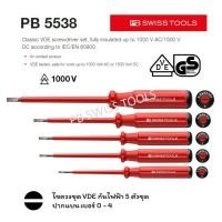 ราคา PB Swiss Tools ไขควงชุด VDE กันไฟฟ้า ปากแบน เบอร์ 0 4 PB 5538 5 ตัว ชุด (16218568488)