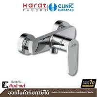 ราคา KARAT FAUCET ก๊อกผสมยืนอาบแบบก้านโยกติดผนัง สำหรับฝักบัวสายอ่อน รุ่น KF 58 760 50 (22142354778)