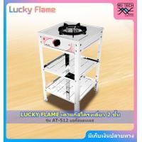 ราคา LUCKY FLAME เตาแก๊สแบบ 2 ชั้น 1 หัวเตา สแตนเลสทั้งตัว รุ่น AT 512 (22440286778)