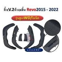 ราคา คิ้วล้อ TOYOTA REVO ปี 2015 2020 ทรงห้าง 6ชิ้น โมฉีด ดำด้าน ตัวสูง (21421548137)