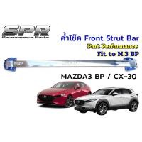 ราคา SPR ค้ำโช็ค MAZDA3 BP 2020 2024 ของแท้ ติดตั้งง่าย ค้ำโช๊ค ค้ำตัวถัง ค้ำหน้า ตรงรุ่น มาสด้า (21796096818)