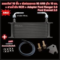 ราคา ออยเกียร์ 10 13 16 ชั้น พร้อมข้อต่อ ท่อน้ำมันเกียร์ NCR อแดปเตอร์ออยเกียร์ Ford Ranger Everest 2 0 เกียร์ 10 speed ออยคูลเลอร์ Oil Gear Cooler (22797451175)
