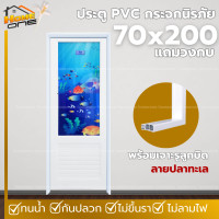 ราคา แถมฟรีวงกบ ประตูห้องน้ำ ประตู PVC ขนาด 70x200 ซม บานกระจกนิรภัย และวงกบสีขาว (22886384123)