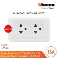 ราคา แพ็ค 10 BTicino ชุดเต้ารับคู่ 3 ขา มีม่านนิรภัย สีขาว M903 30P M9025G P10 Magic BTicino (21795922273)
