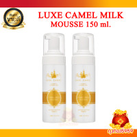 ราคา 2ขวด Luxe Camel Milk Mousse ลุกซ์ คาเมล คาเมล มิลค์ มูส ขนาด 150 ml มูสเนื้อโฟม สูตรฝ้า กระ (22795478299)