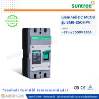 ราคา Suntree เบรกเกอร์ DC MCCB รุ่น SM8 250HPV ขนาด 2P 4P 1000V 150A ดีซี โซล่าเซลล์ แบตเตอรี่ (19960673597)