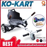 ราคา อุปกรณ์เสริมเซกเวย์ Kokart โกคาร์ท นั่งเล่นได้ มินิเซกเวย์ Mini Segway โฮเวอร์บอร์ด สกู๊ตเตอร์ไฟฟ้า รถยืนไฟฟ้า 2ล้อ มีไฟ (8535356705)