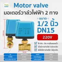 ราคา มอเตอร์วาล์วไฟฟ้า มอเตอร์วาล์ว วาล์ว วาล์วไฟฟ้า บอลวาล์วไฟฟ้า 2 ทาง 3 ทาง N C แบบปกติปิด DC9V 36V AC220V ขนาด 1 2 2 นิ้ว (20723013823)