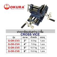 ราคา มีตัวเลือก G OK CV แท่นจับชิ้นงาน 2 ชั้น 3นิ้ว 4นิ้ว 5นิ้ว 6นิ้ว okura โอกูระ japan (21828242423)