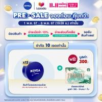 ราคา Pre sale 11 11 นีเวีย ครีมบำรุงผิวสูตรเข้มข้น 250 มล 12 ชิ้น NIVEA พร้อมของแถม บัตร Starbucks 300 NIVEA (12942593926)