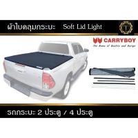 ราคา ผ้าใบปิดกระบะ แครี่บอย Carry boy รุ่น DIY ติดตั้งได้ง่ายด้วยตัวเอง ผ้าใบกระบะ (21433021430)