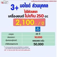 ราคา 3 ประกันรถมอเตอร์ไซต์ ไม่เสียส่วนแรก เริ่ม 2100 ราคาดี ไม่มีบวกเพิ่ม ประกันดี เคลมง่าย ขับขี่ (21158043299)