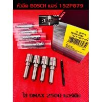 ราคา หัวฉีด เบอร์ 879 Bosch หัวฉีดดี แม็ก dmax 2500 ตรงรุ่น 152p879 ครบชุด ปลาย 4 ตัว พร้อม แหวนแท้ ปลอกแท้ ใส่ได้เลย ใส่ Isuzu dmax 2500 เครื่อง 4jk สินค้าคุณภาพดี รับประกัน (22681077805)